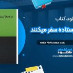 دانلود پی دی اف کتاب درخت ها ایستاده سفر میکنند اردشیر رستمی