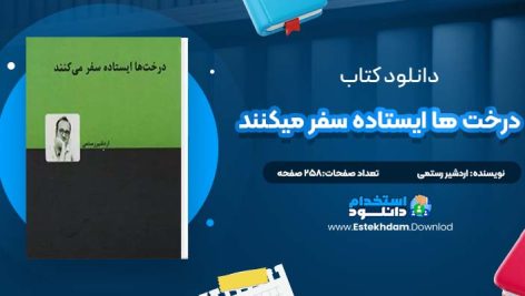 دانلود پی دی اف کتاب درخت ها ایستاده سفر میکنند اردشیر رستمی