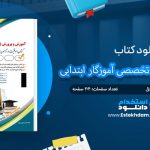 کتاب دروس حیطه تخصصی آموزگار ابتدایی