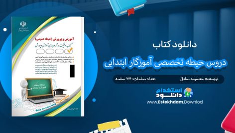 کتاب دروس حیطه تخصصی آموزگار ابتدایی