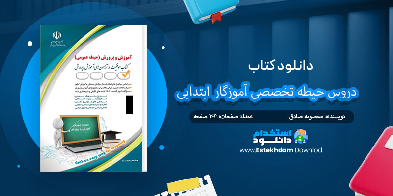 دانلود کتاب دروس حیطه تخصصی آموزگار ابتدایی PDF