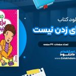 دانلود پی دی اف کتاب دست برای زدن نیست مارتینه آغاسی