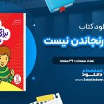 دانلود پی دی اف کتاب زبان برای رنجاندن نیست الیزابت وریک