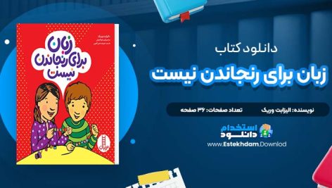 دانلود پی دی اف کتاب زبان برای رنجاندن نیست الیزابت وریک