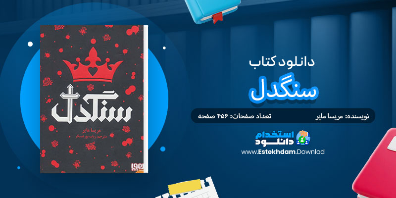 دانلود کتاب سنگدل PDF