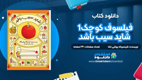 دانلود پی دی اف کتاب فیلسوف کوچک1 شاید سیب باشم رضی هیرمندی