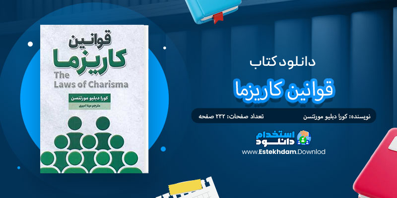 دانلود کتاب قوانین کاریزما PDF