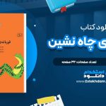 دانلود پی دی اف کتاب قورباغه ی چاه نشین آلوین ترسلت