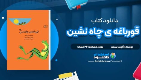 دانلود پی دی اف کتاب قورباغه ی چاه نشین آلوین ترسلت