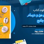 کتاب ماجراهای من و درسام جامع