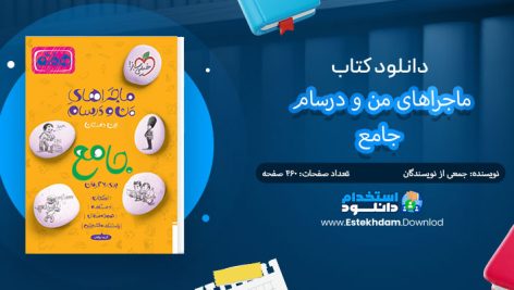 کتاب ماجراهای من و درسام جامع