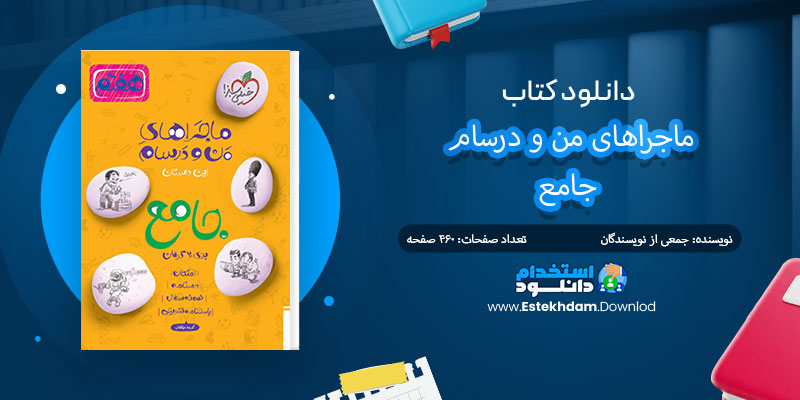 دانلود کتاب ماجراهای من و درسام جامع PDF