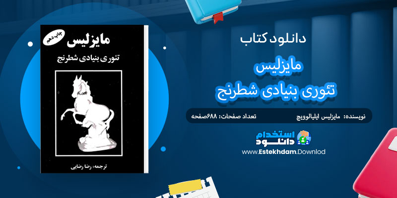 دانلود کتاب مایزلیس، تئوری بنیادی شطرنج PDF