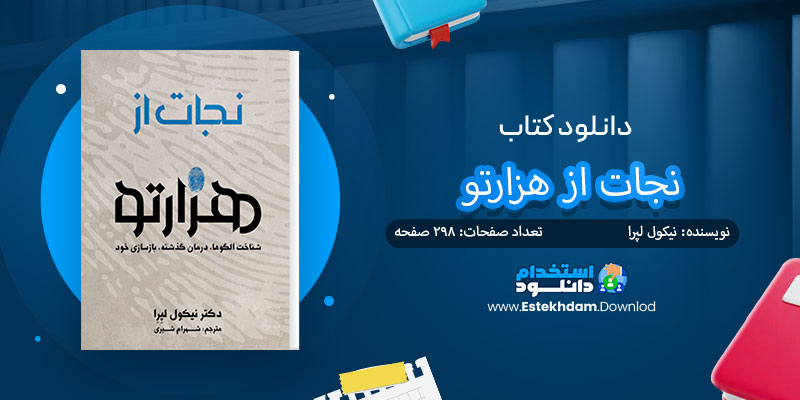 دانلود کتاب نجات از هزارتو PDF