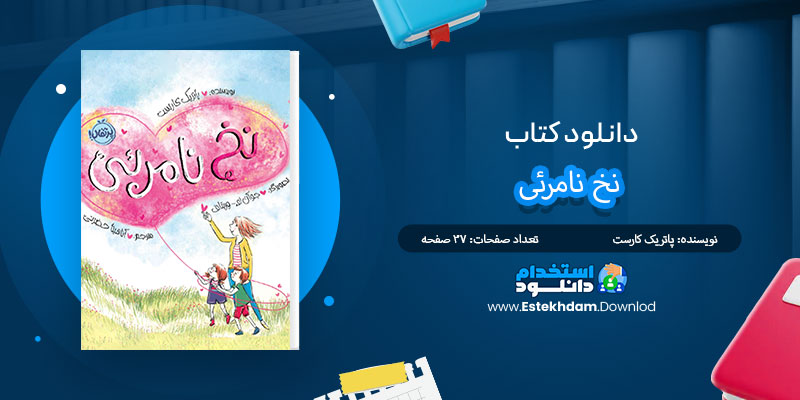 دانلود کتاب نخ نامرئی PDF