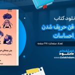 کتاب هنر همه فن حریف شدن در احساسات