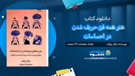 کتاب هنر همه فن حریف شدن در احساسات