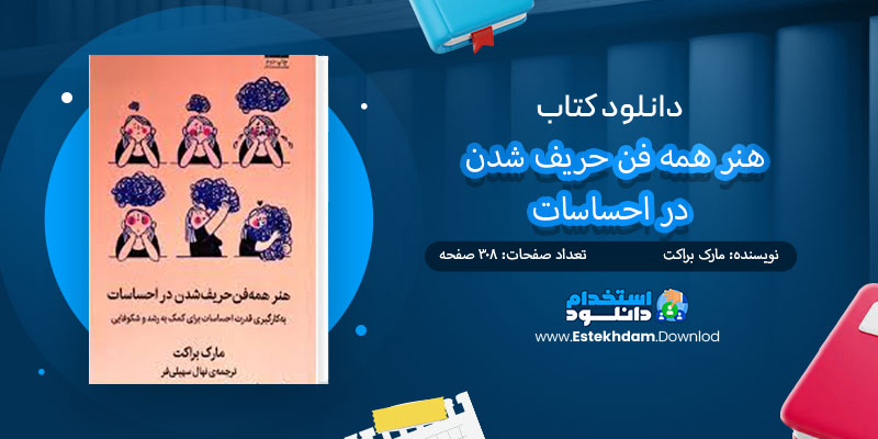 دانلود کتاب هنر همه فن حریف شدن در احساسات PDF