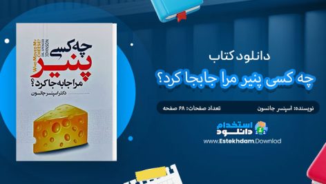 دانلود پی دی اف کتاب چه کسی پنیر مرا جابجا کرد؟ اسپنسر جانسون