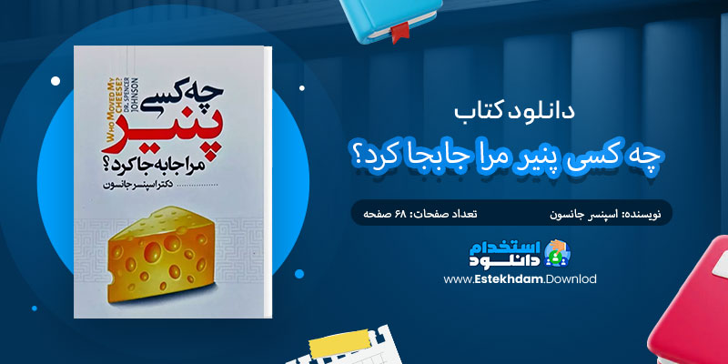 دانلود کتاب چه کسی پنیر مرا جابجا کرد؟ PDF