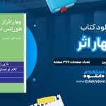 دانلود پی دی اف کتاب چهار اثر فلورانس اسکاول شین