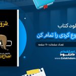 کتاب کاری که شروع کردی را تمام کن