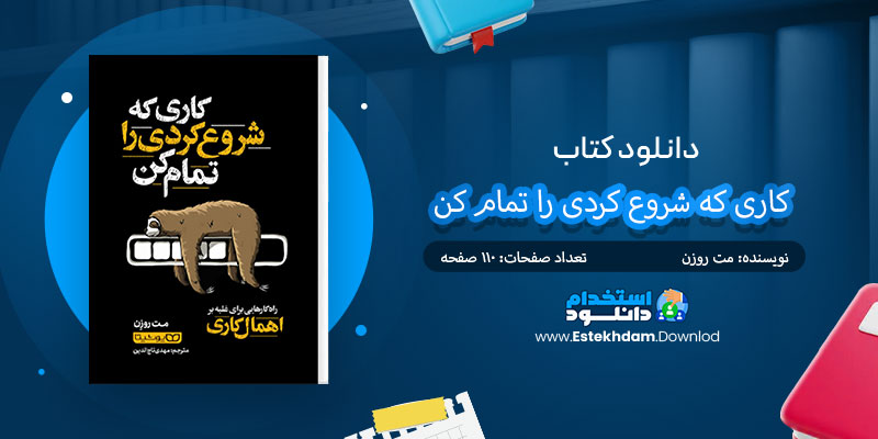 دانلود کتاب کاری که شروع کردی را تمام کن PDF