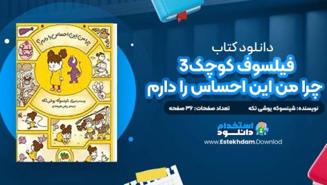 دانلود پی دی اف کتاب فیلسوف کوچک3 چرا من این احساس را دارم رضی هیرمندی