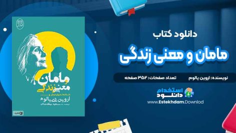 دانلود پی دی اف کتاب مامان و معنی زندگی اروین د. یالوم