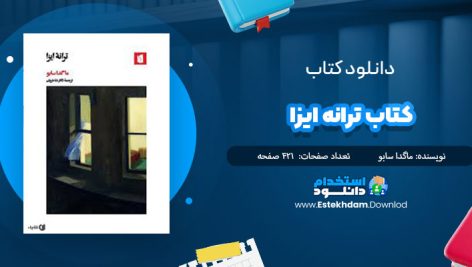 دانلود فایل پی دی اف کتاب ترانه ايزا