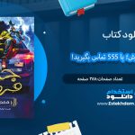 دانلود فایل پی دی اف کتاب جادو فروش؛ با 555 تماس بگيريد!