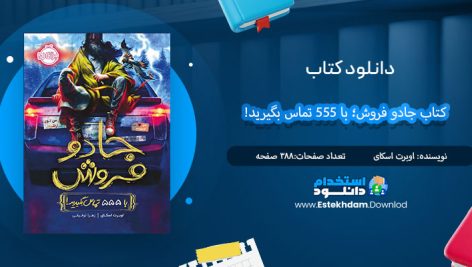 دانلود فایل پی دی اف کتاب جادو فروش؛ با 555 تماس بگيريد!