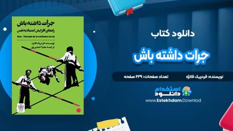 دانلود پی دی اف کتاب جرات داشته باش فردریک فانژه