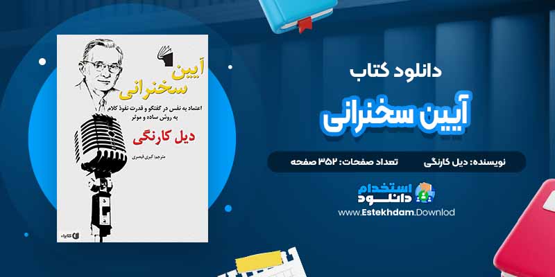 دانلود پی دی اف کتاب آیین سخنرانی دیل کارنگی