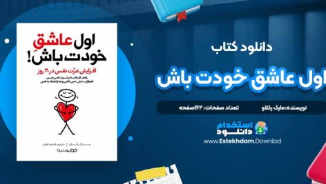 دانلود پی دی اف کتاب اول عاشق خودت باش مارک رکلاو