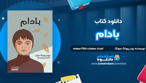 دانلود پی دی اف کتاب بادام ون پیونگ سونگ