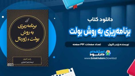 دانلود پی دی اف کتاب برنامه‌ریزی به روش بولت ژورنال رایدر کارول