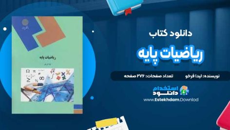 دانلود پی دی اف کتاب ریاضیات پایه لیدا فرخو