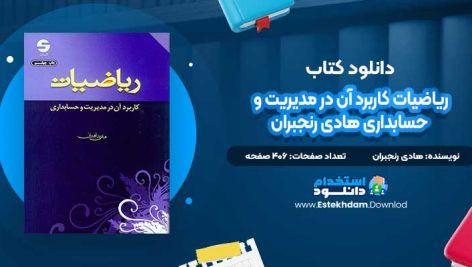 دانلود پی دی اف کتاب ریاضیات کاربرد آن در مدیریت و حسابداری هادی رنجبران