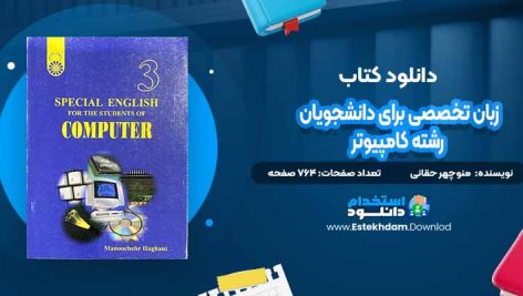 دانلود پی دی اف کتاب زبان تخصصی برای دانشجویان رشته کامپیوتر منوچهر حقانی