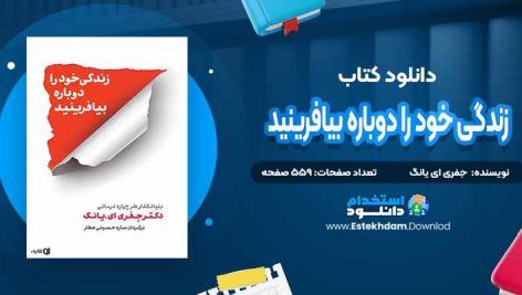 دانلود پی دی اف کتاب زندگی خود را دوباره بیافرینید جفری ای یانگ