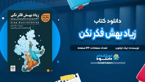 دانلود پی دی اف کتاب زیاد بهش فکر نکن نیک ترنتون