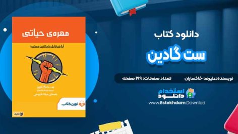 دانلود پی دی اف کتاب ست گادین علیرضا خاکساران