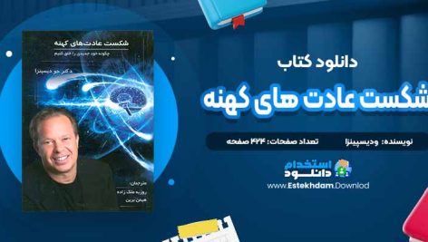 دانلود پی دی اف کتاب شکست عادت های کهنه ودیسپینزا