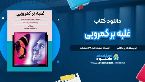 دانلود پی دی اف کتاب غلبه بر کمرویی پل ژاگو