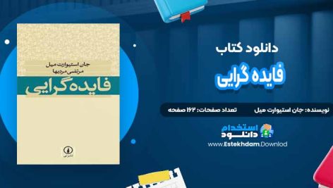 دانلود پی دی اف کتاب فایده گرایی جان استیوارت