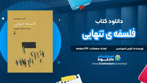 دانلود پی دی اف کتاب فلسفه ی تنهایی لارس اسونسن