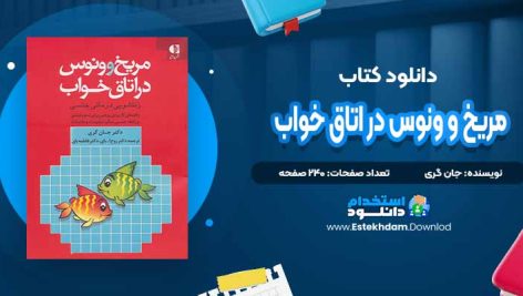 دانلود پی دی اف کتاب مریخ و ونوس در اتاق خواب جان گری