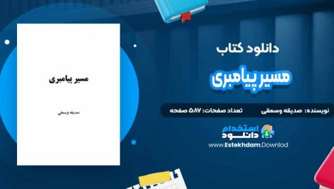 دانلود پی دی اف کتاب مسیر پیامبری صدیقه وسمقی