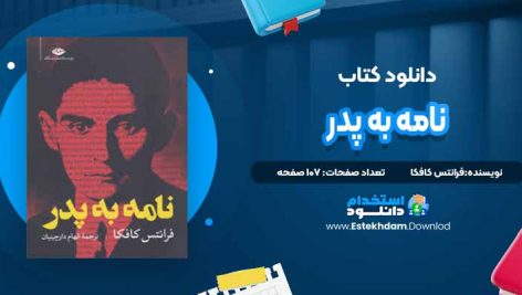 دانلود پی دی اف کتاب نامه به پدر فرانتس کافکا